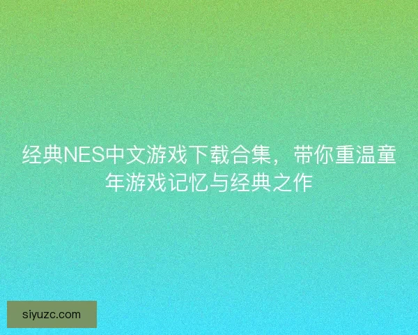 经典NES中文游戏下载合集，带你重温童年游戏记忆与经典之作
