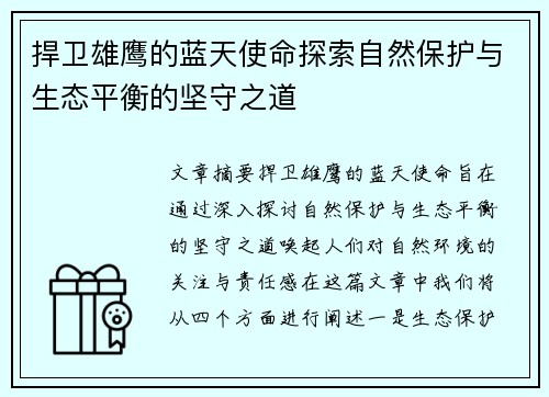 捍卫雄鹰的蓝天使命探索自然保护与生态平衡的坚守之道