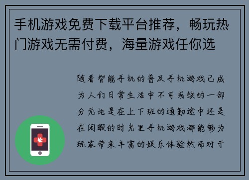 手机游戏免费下载平台推荐，畅玩热门游戏无需付费，海量游戏任你选