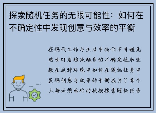 探索随机任务的无限可能性:如何在不确定性中发现创意与效率的平衡 探索随机任务的无限可能性:如何在不确定性中发现创意与效率的平衡