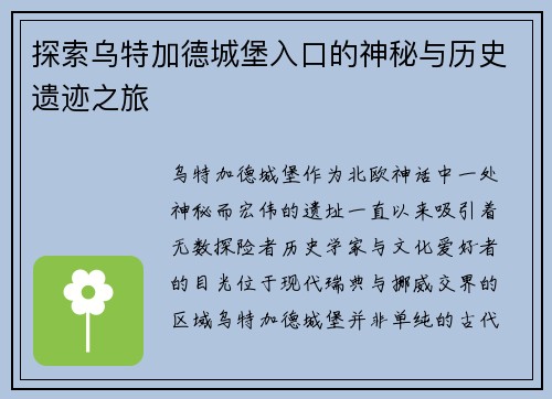探索乌特加德城堡入口的神秘与历史遗迹之旅