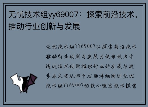 无忧技术组yy69007：探索前沿技术，推动行业创新与发展