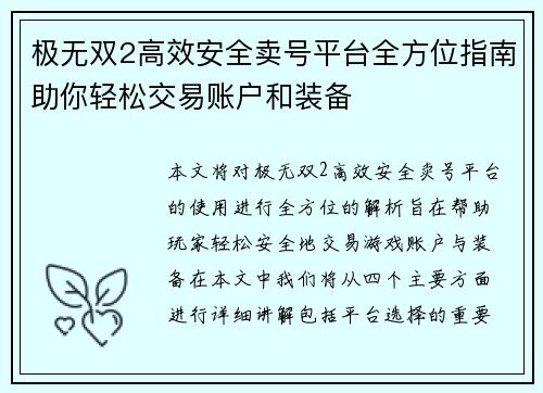 极无双2高效安全卖号平台全方位指南助你轻松交易账户和装备 极无双2高效安全卖号平台全方位指南助你轻松交易账户和装备