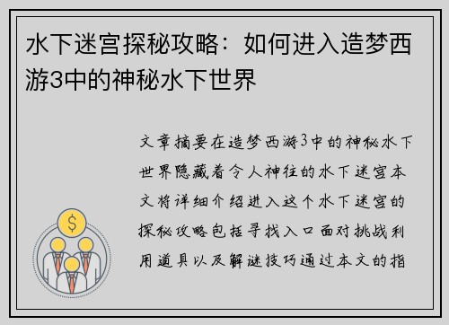 水下迷宫探秘攻略:如何进入造梦西游3中的神秘水下世界 水下迷宫探秘攻略:如何进入造梦西游3中的神秘水下世界
