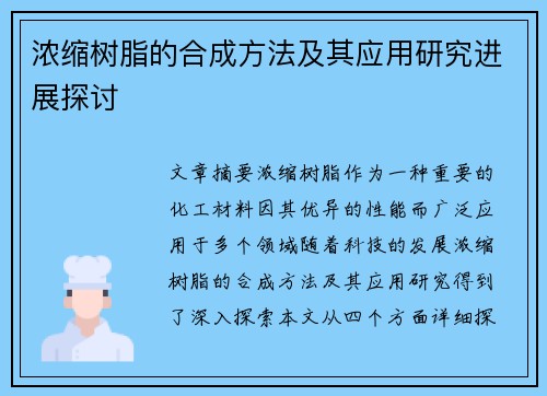 浓缩树脂的合成方法及其应用研究进展探讨
