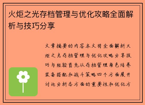 火炬之光存档管理与优化攻略全面解析与技巧分享