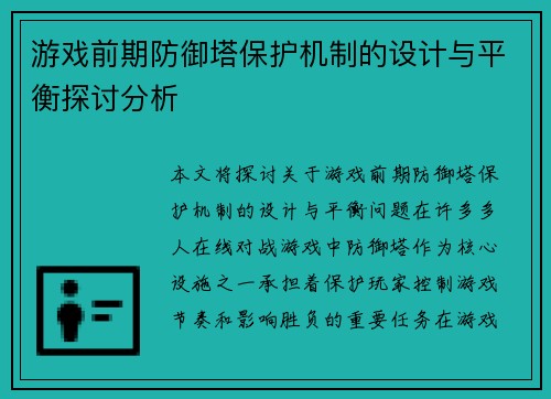 游戏前期防御塔保护机制的设计与平衡探讨分析