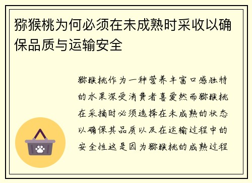 猕猴桃为何必须在未成熟时采收以确保品质与运输安全 猕猴桃为何必须在未成熟时采收以确保品质与运输安全