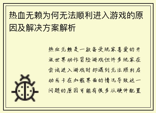 热血无赖为何无法顺利进入游戏的原因及解决方案解析 热血无赖为何无法顺利进入游戏的原因及解决方案解析