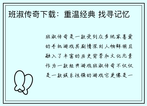 班淑传奇下载:重温经典 找寻记忆 班淑传奇下载:重温经典 找寻记忆