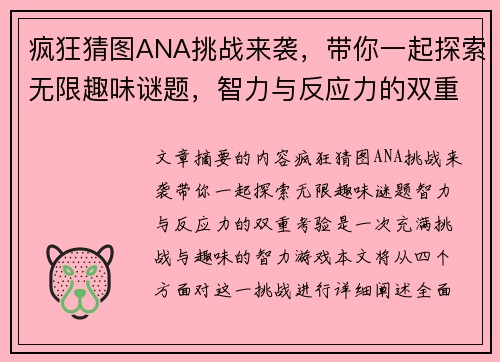 疯狂猜图ANA挑战来袭,带你一起探索无限趣味谜题,智力与反应力的双重考验 疯狂猜图ANA挑战来袭,带你一起探索无限趣味谜题,智力与反应力的双重考验