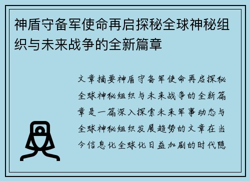 神盾守备军使命再启探秘全球神秘组织与未来战争的全新篇章