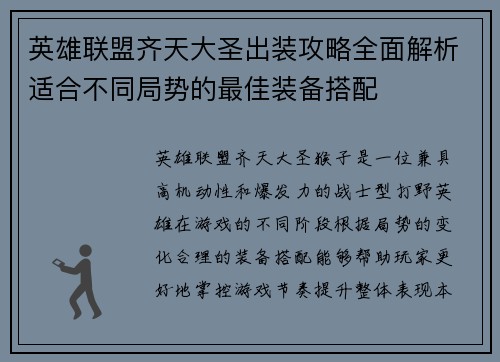 英雄联盟齐天大圣出装攻略全面解析适合不同局势的最佳装备搭配 英雄联盟齐天大圣出装攻略全面解析适合不同局势的最佳装备搭配