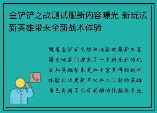 金铲铲之战测试服新内容曝光 新玩法新英雄带来全新战术体验