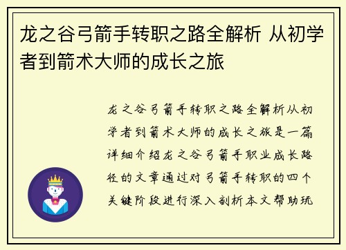 龙之谷弓箭手转职之路全解析 从初学者到箭术大师的成长之旅 龙之谷弓箭手转职之路全解析 从初学者到箭术大师的成长之旅
