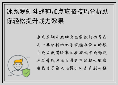 冰系罗刹斗战神加点攻略技巧分析助你轻松提升战力效果 冰系罗刹斗战神加点攻略技巧分析助你轻松提升战力效果