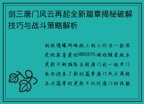 剑三唐门风云再起全新篇章揭秘破解技巧与战斗策略解析 剑三唐门风云再起全新篇章揭秘破解技巧与战斗策略解析