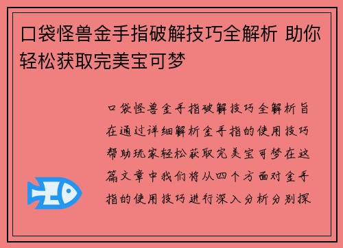 口袋怪兽金手指破解技巧全解析 助你轻松获取完美宝可梦 口袋怪兽金手指破解技巧全解析 助你轻松获取完美宝可梦