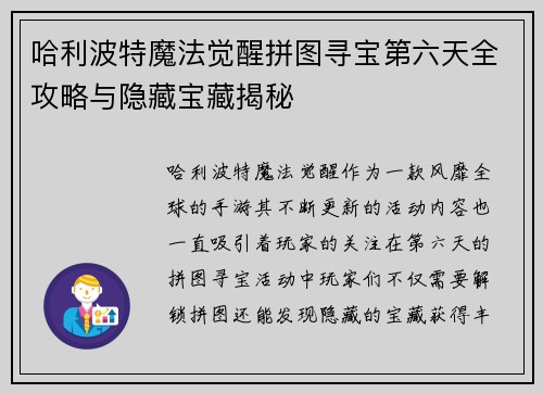 哈利波特魔法觉醒拼图寻宝第六天全攻略与隐藏宝藏揭秘 哈利波特魔法觉醒拼图寻宝第六天全攻略与隐藏宝藏揭秘