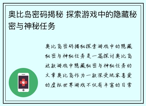 奥比岛密码揭秘 探索游戏中的隐藏秘密与神秘任务