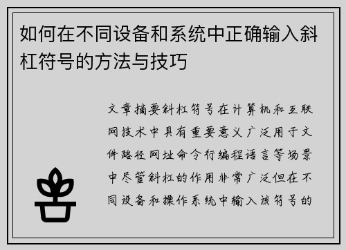 如何在不同设备和系统中正确输入斜杠符号的方法与技巧