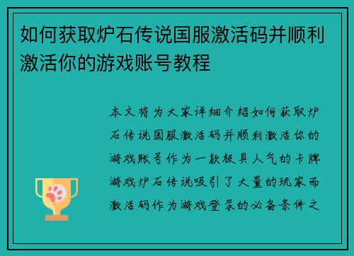 如何获取炉石传说国服激活码并顺利激活你的游戏账号教程