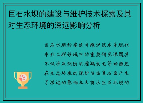 巨石水坝的建设与维护技术探索及其对生态环境的深远影响分析