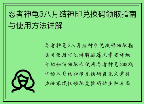 忍者神龟3八月结神印兑换码领取指南与使用方法详解