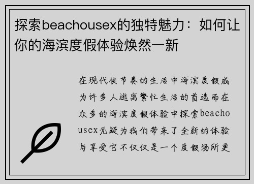 探索beachousex的独特魅力：如何让你的海滨度假体验焕然一新