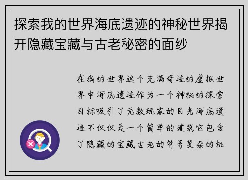 探索我的世界海底遗迹的神秘世界揭开隐藏宝藏与古老秘密的面纱