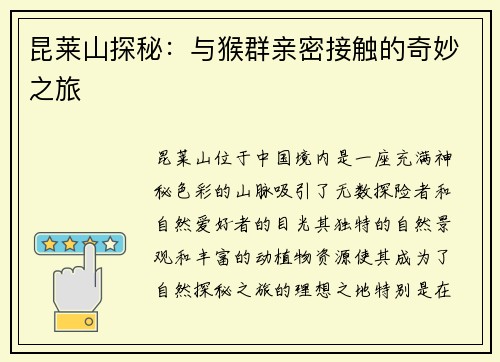 昆莱山探秘：与猴群亲密接触的奇妙之旅