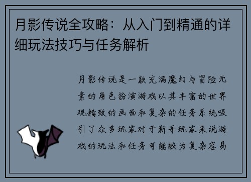 月影传说全攻略：从入门到精通的详细玩法技巧与任务解析